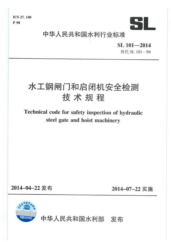 SL 101-2014 水工钢闸门和启闭机安全检测技术规程