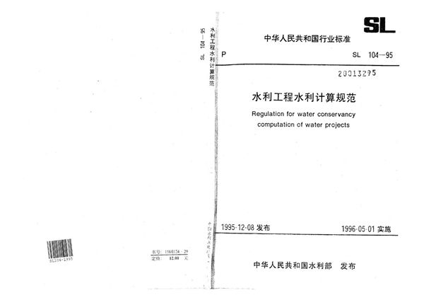 SL 104-1995 水利工程水利计算规范