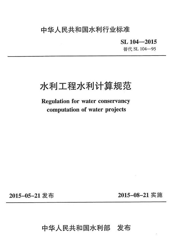 SL 104-2015 水利工程水利计算规范