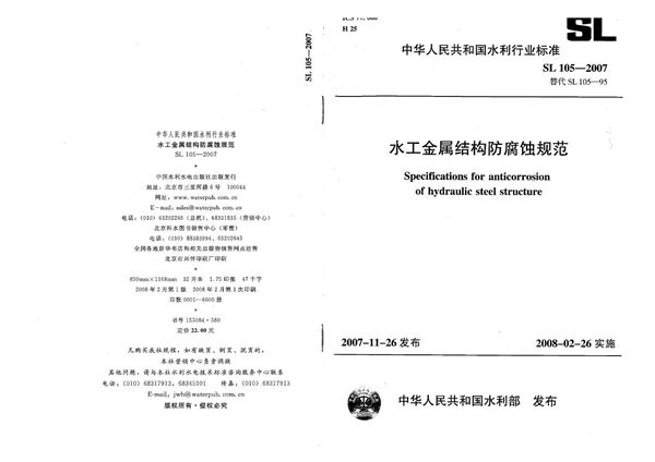 SL 105-2007 水工金属结构防腐蚀规范