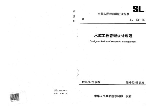 SL 106-1996 水库工程管理设计规范