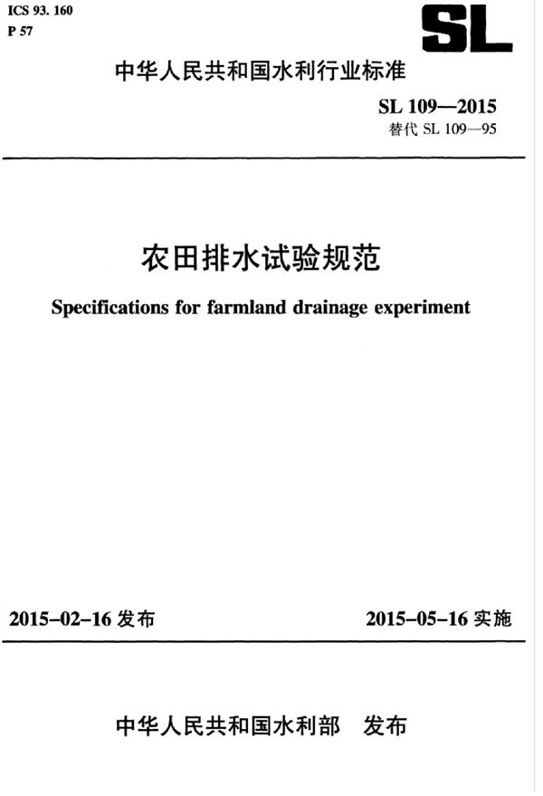 SL 109-2015 农田排水试验规范