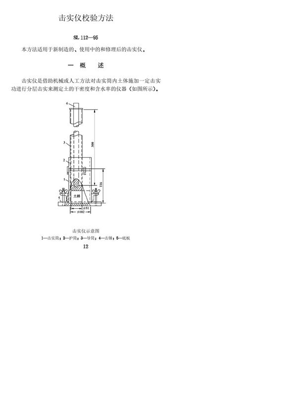 SL 112-1995 击实仪校验方法