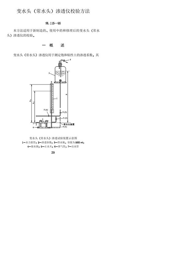 SL 115-1995 变水头(常水头)渗透仪校验方法