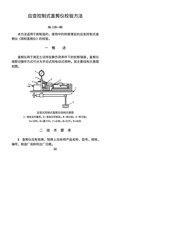 SL 116-1995 应变控制式直剪仪校验方法