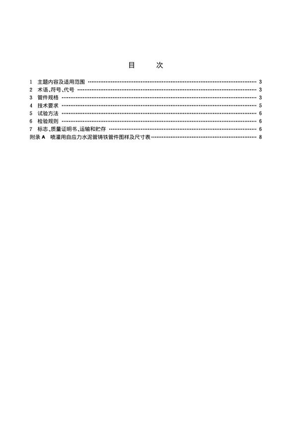 SL 12-1990 喷灌用自应力水泥管铸铁管件