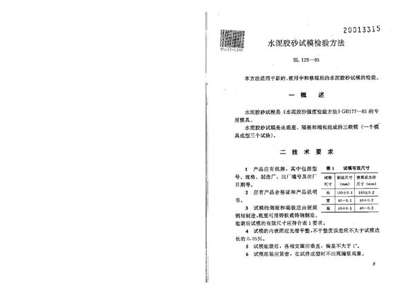 SL 125-1995 水泥胶砂试模检验方法