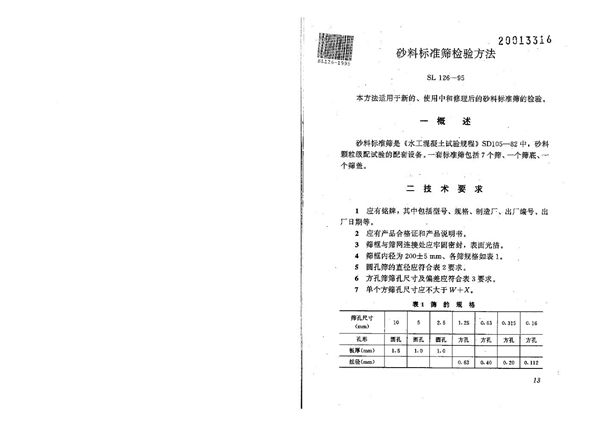 SL 126-1995 砂料标准筛检验方法