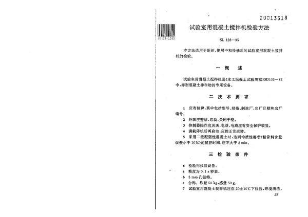 SL 128-1995 试验室用混凝土搅拌机检验方法