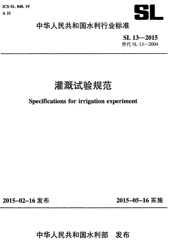 SL 13-2015 灌溉试验规程