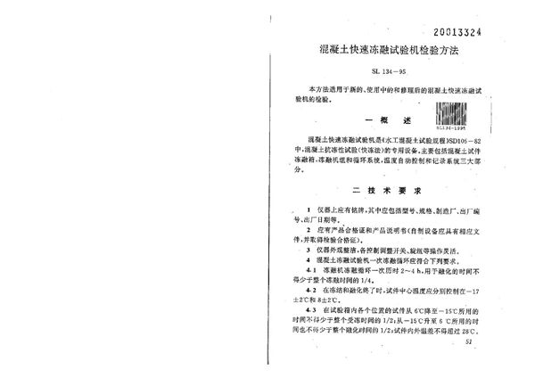 SL 134-1995 混凝土快速冻融试验机检验方法