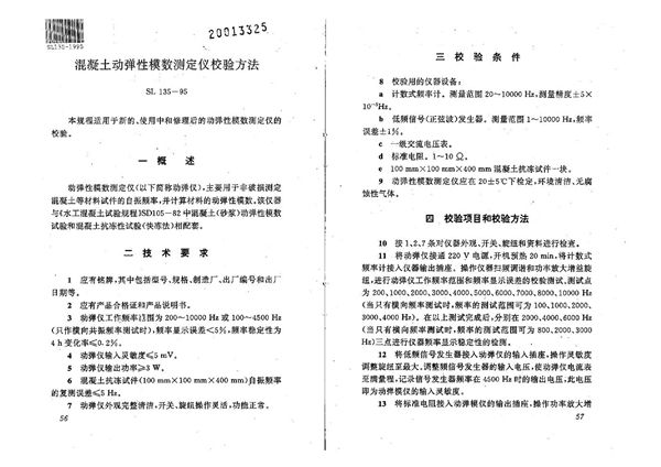 SL 135-1995 混凝土动弹性模数测定仪校验方法