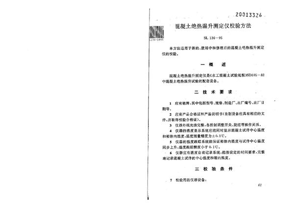 SL 136-1995 混凝土绝热温升测定仪校验方法