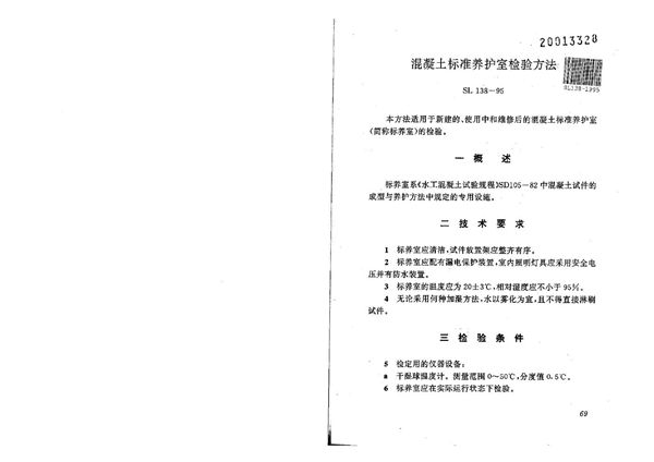 SL 138-1995 混凝土标准养护室检验方法