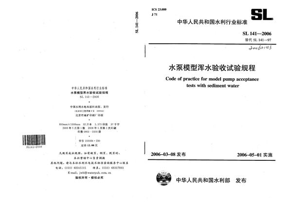 SL 141-2006 水泵模型浑水验收试验规程