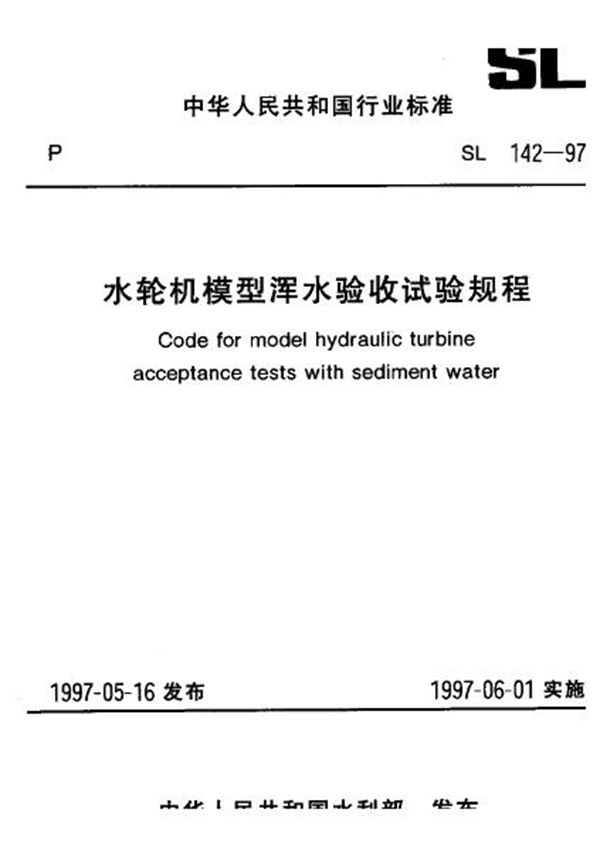 SL 142-1997 水轮机模型浑水验收试验规程