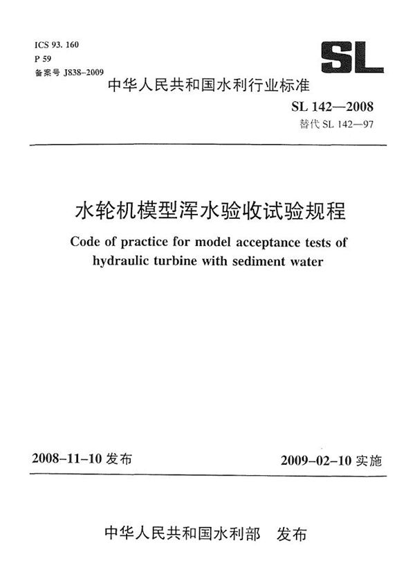 SL 142-2008 水轮机模型浑水验收试验规程