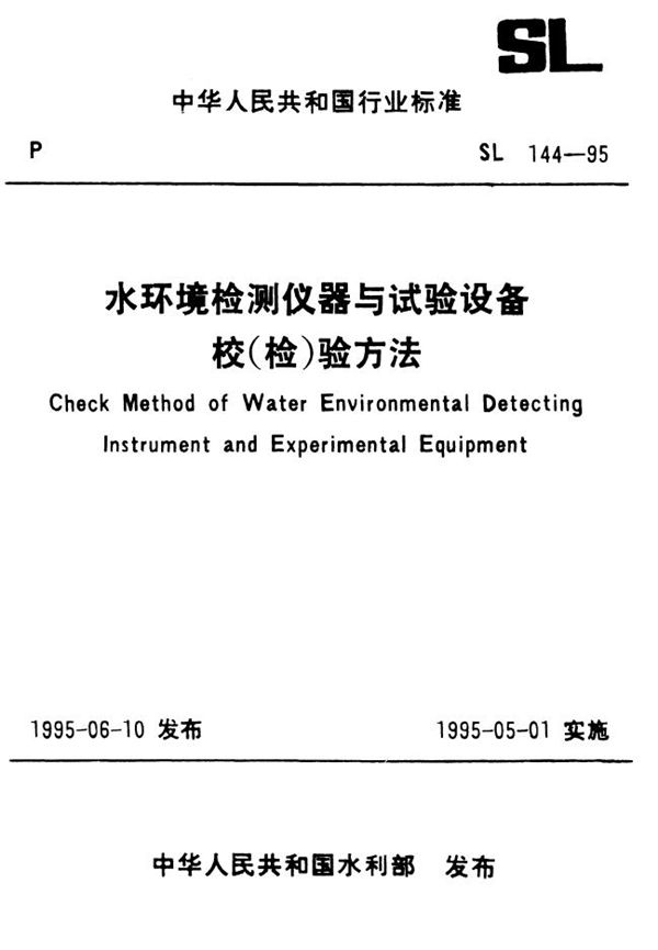 SL 144-1995 水环境检测仪器与试验设备校（检）验方法