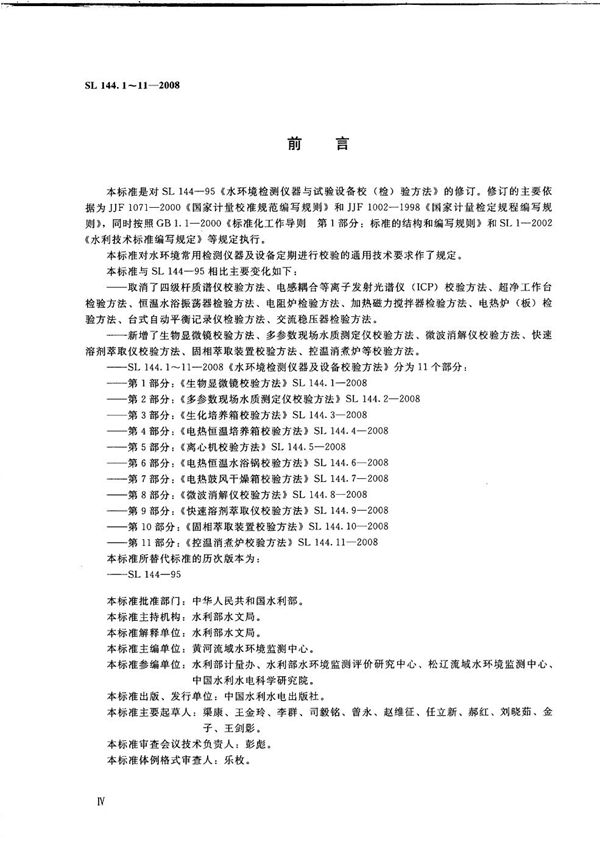 SL 144.1-2008 生物显微镜校验方法