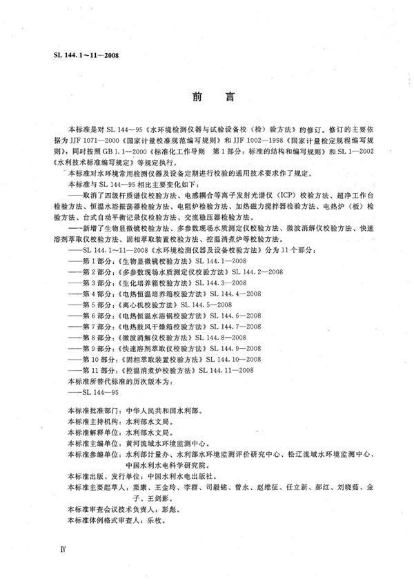 SL 144.10-2008 固相萃取装置校验方法