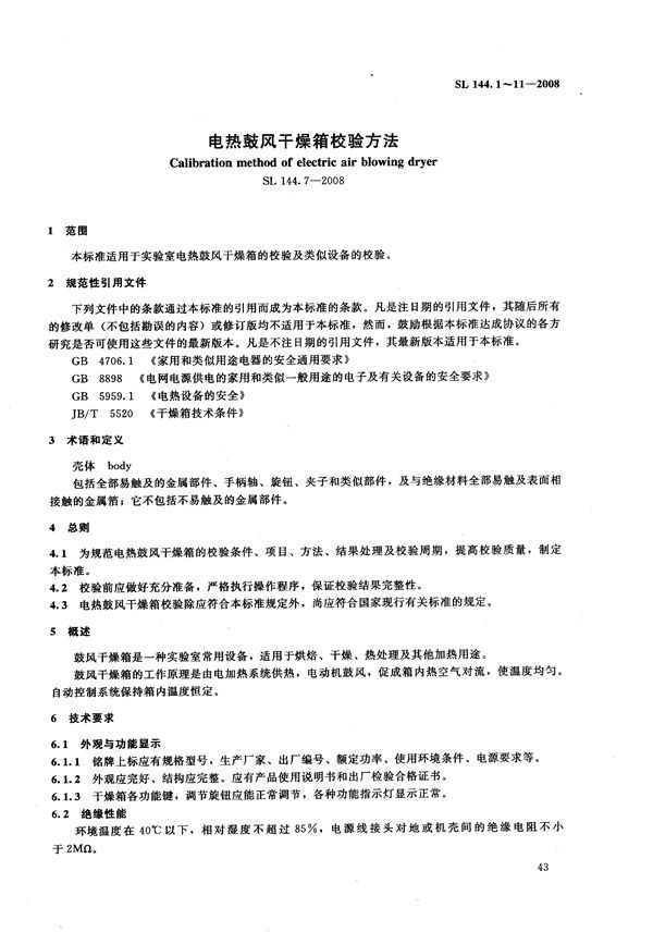 SL 144.7-2008 电热鼓风干燥箱校验方法