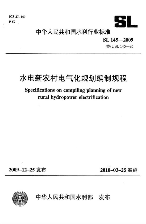 SL 145-2009 水电新农村电气化规划编制规程