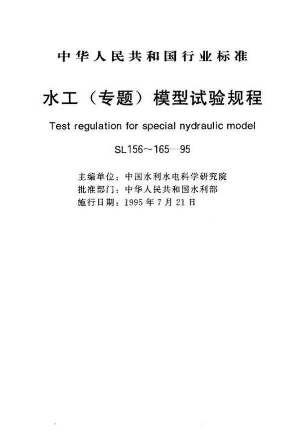 SL 156-165-1995 水工(专题)模型试验规程