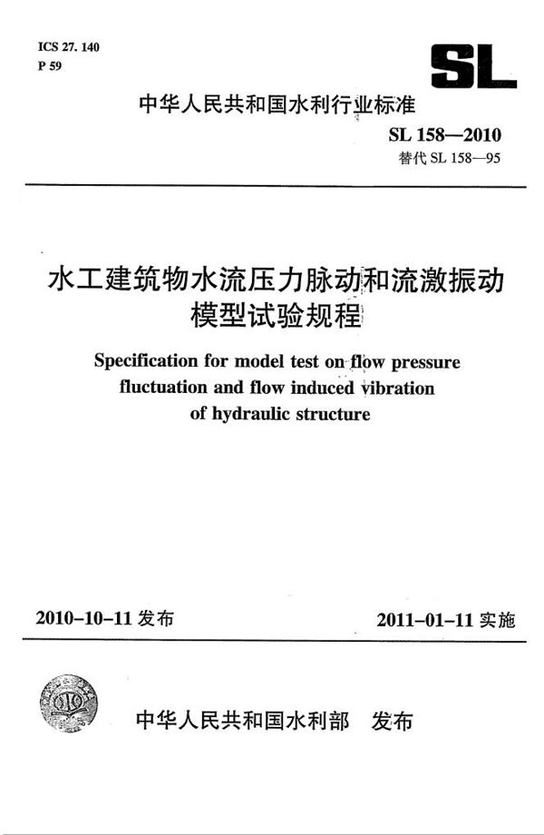 SL 158-2010 水工建筑物水流压力脉动和流激振动模型试验规程