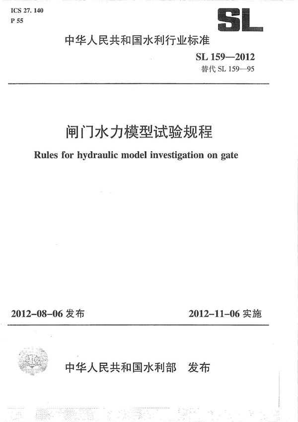 SL 159-2012 闸门水力模型试验规程