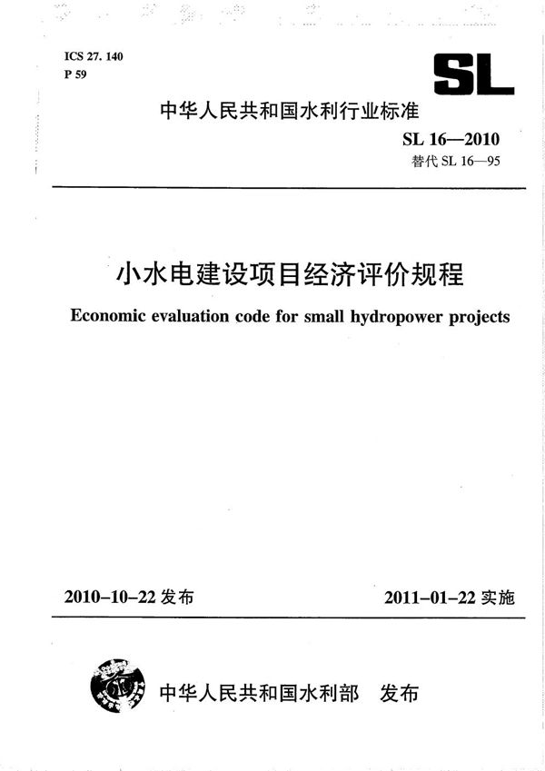 SL 16-2010 小水电建设项目经济评价规程