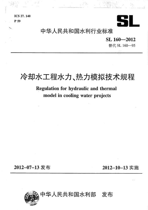 SL 160-2012 冷却水工程水利、热力模拟技术规程