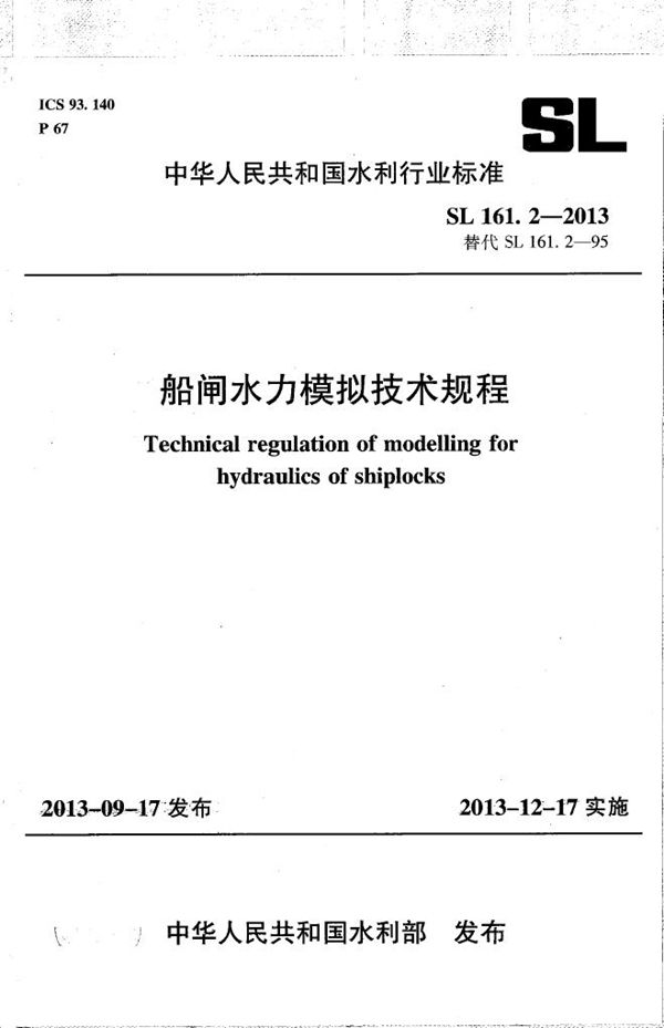 SL 161.2-2013 船闸水力模拟技术规程