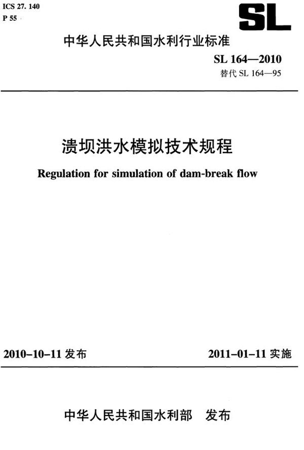 SL 164-2010 溃坝洪水模拟技术规程