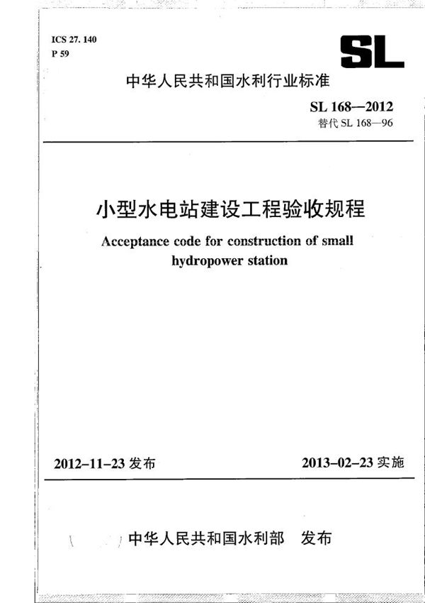 SL 168-2012 小型水电站建设工程验收规程