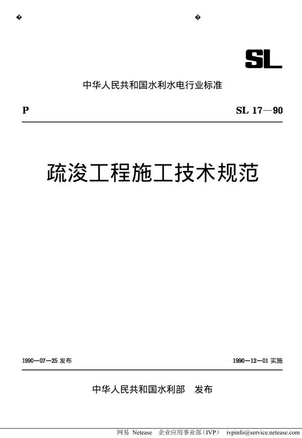 SL 17-1990 疏浚工程施工技术规范