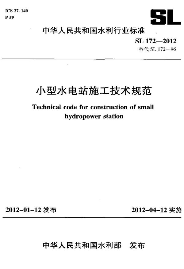 SL 172-2012 小型水电站施工技术规范