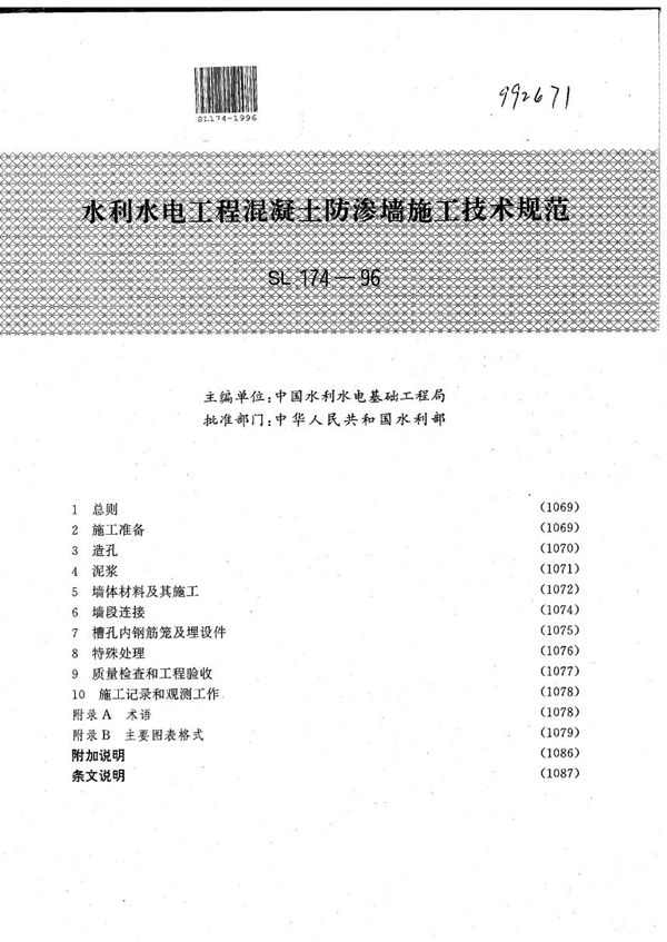 SL 174-1996 水利水电工程混凝土防渗墙施工技术规范