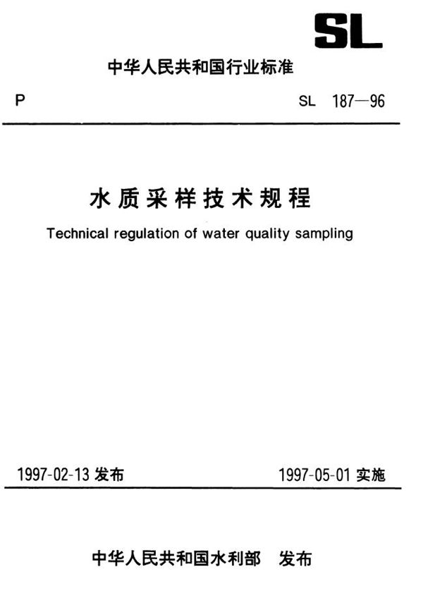 SL 187-1996 水质采样技术规程