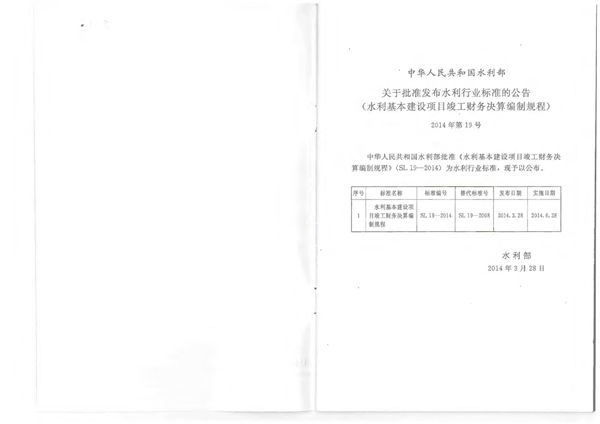 SL 19-2014 水利基本建设项目竣工财务决算编制规程