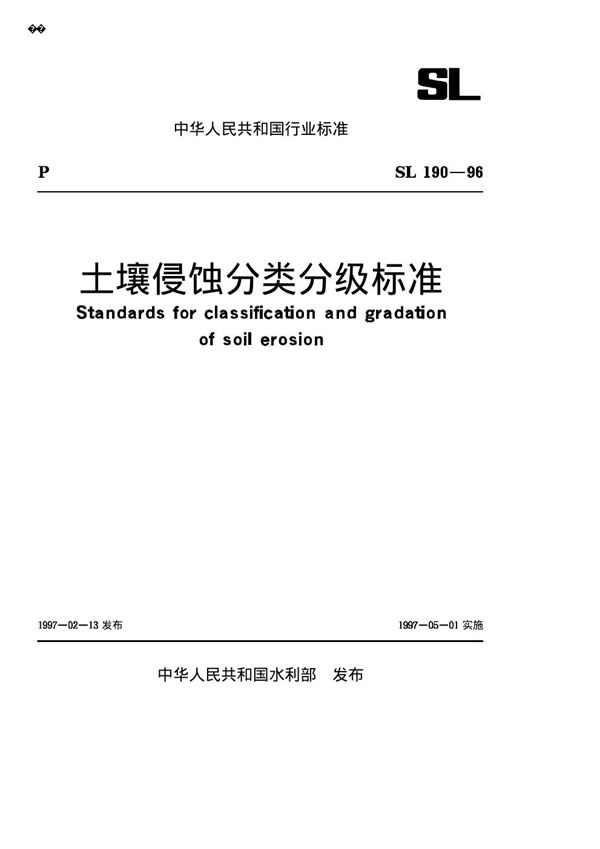 SL 190-1996 土壤侵蚀分类分级标准