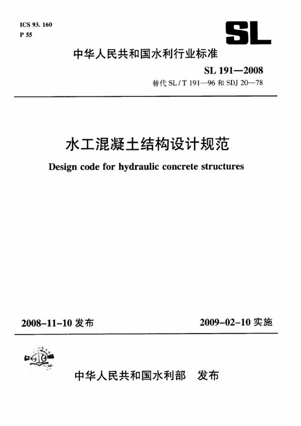 SL 191-2008 水工混凝土结构设计规范