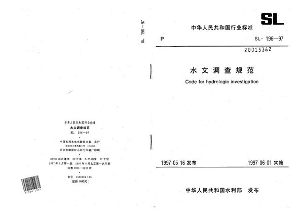 SL 196-1997 水文调查规范