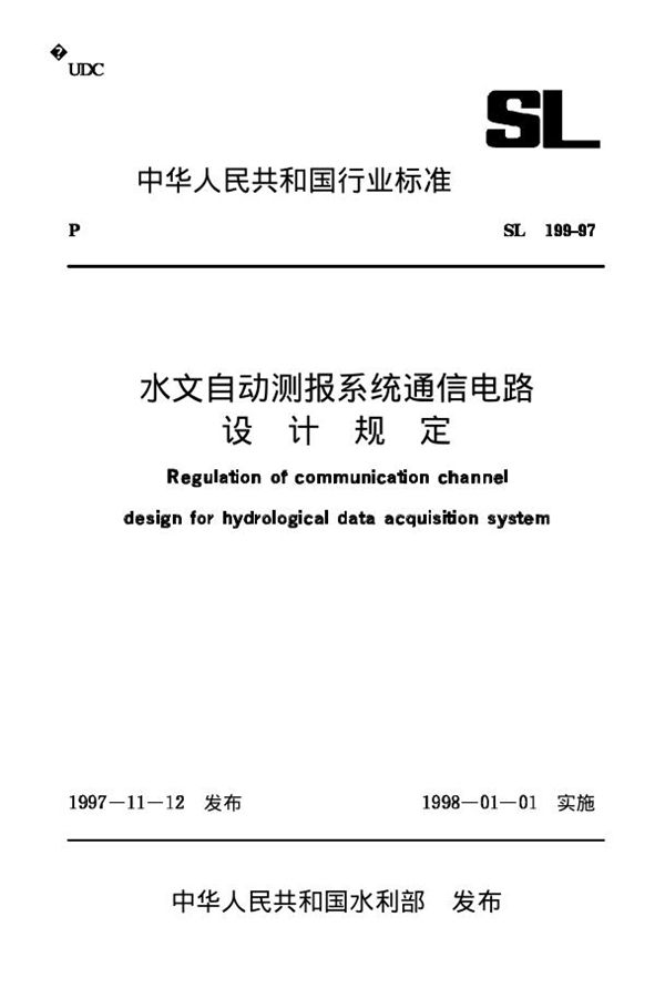 SL 199-1997 水文自动测报系统通信电路设计规定