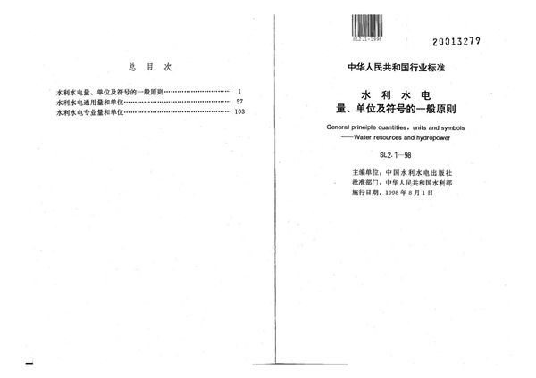 SL 2.1-1998 水利水电量、单位及符号的一般原则