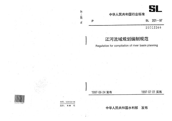 SL 201-1997 江河流域规划编制规范