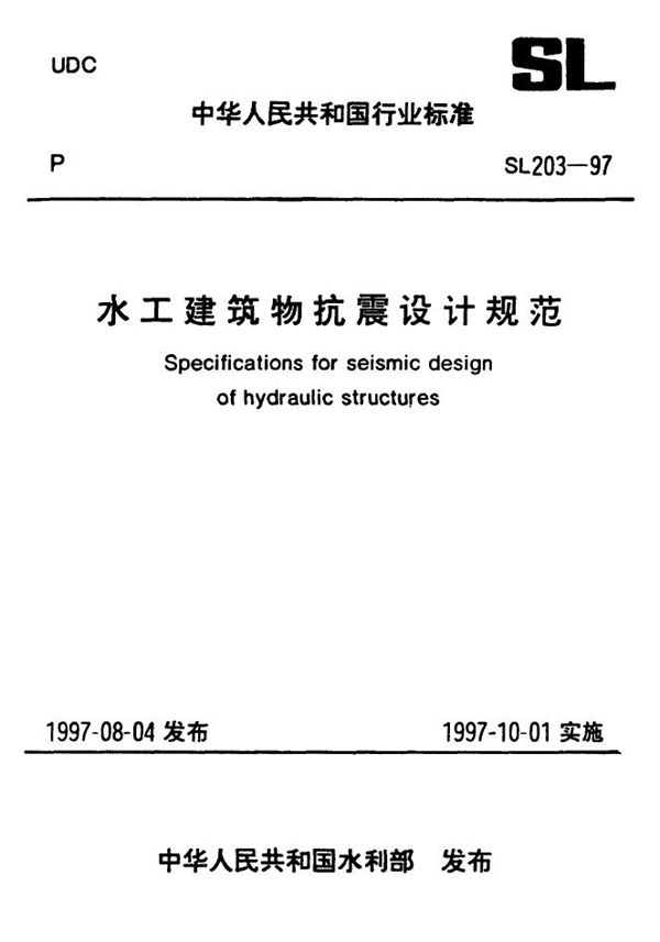 SL 203-1997 水工建筑物抗震设计规范