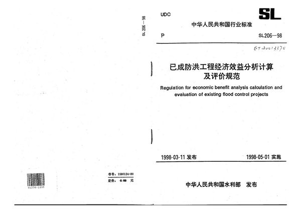 SL 206-1998 已成防洪工程经济效益分析计算及评价规范