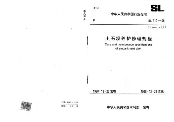 SL 210-1998 土石坝养护修理规程