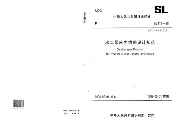 SL 212-1998 水工预应力锚固设计规范