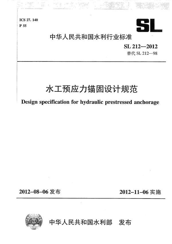 SL 212-2012 水工预应力锚固设计规范